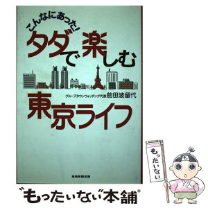 【中古】 こんなにあった！タダで楽しむ東京ライフ / 前田波留代 / 産経新聞出版 [単行本（ソフトカバー）]【メール便送料無料】【あす楽対応】