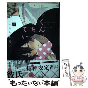 【中古】 地屋くんはじょうちょふあんてい / ふるやちるこ / 三交社 [コミック]【メール便送料無料】【あす楽対応】