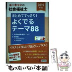 【中古】 ユーキャンの社会福祉士まとめてすっきり！よくでるテーマ88 2019年版 / ユーキャン社会福祉士試験研究 / [単行本（ソフトカバー）]【メール便送料無料】【あす楽対応】