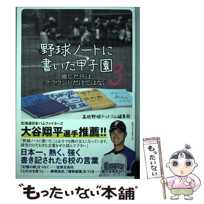 【中古】 野球ノートに書いた甲子園 3 / 高校野球ドットコム編集部 / ベストセラーズ 単行本（ソフトカバー） 【メール便送料無料】【あす楽対応】