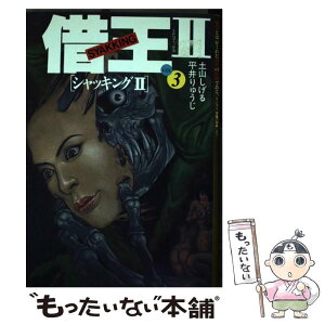 【中古】 借王2（シャッキング） 3 / 土山 しげる / リイド社 [コミック]【メール便送料無料】【あす楽対応】