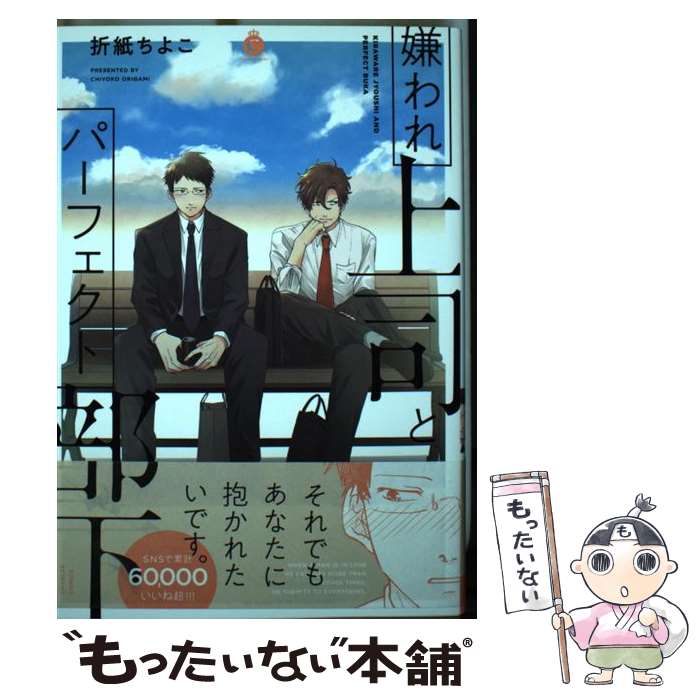 【中古】 嫌われ上司とパーフェクト部下 / 折紙ちよこ / 三交社 [コミック]【メール便送料無料】【最短翌日配達対応】