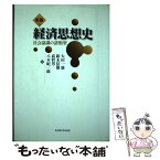 【中古】 経済思想史 社会認識の諸類型 新版 / 大田 一廣 / 名古屋大学出版会 [単行本]【メール便送料無料】【あす楽対応】