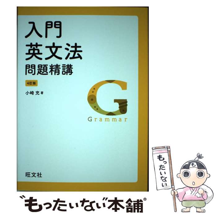楽天市場】入門 英文法 問題精講の通販
