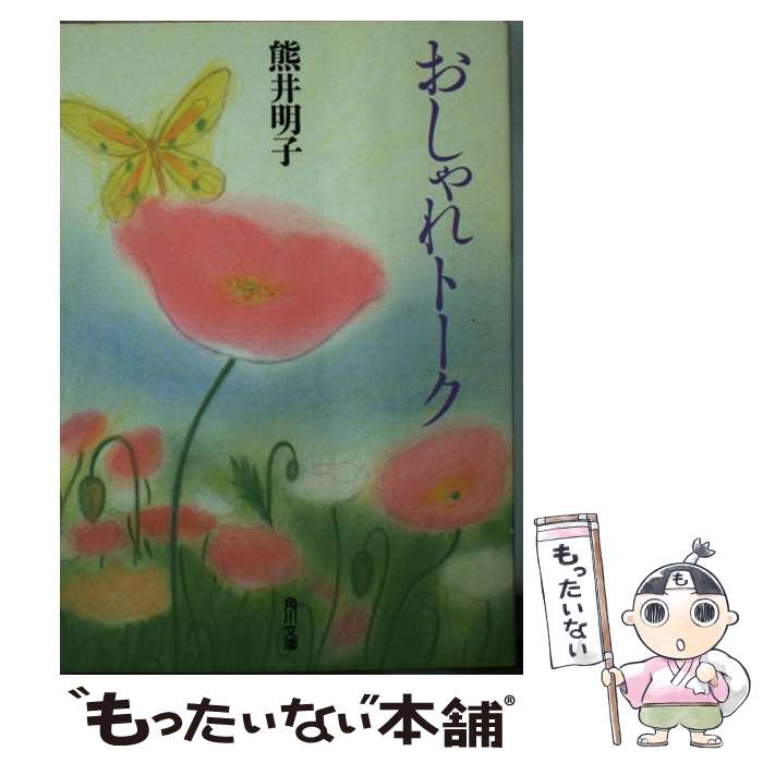 楽天もったいない本舗　楽天市場店【中古】 おしゃれトーク / 熊井 明子 / KADOKAWA [文庫]【メール便送料無料】【あす楽対応】