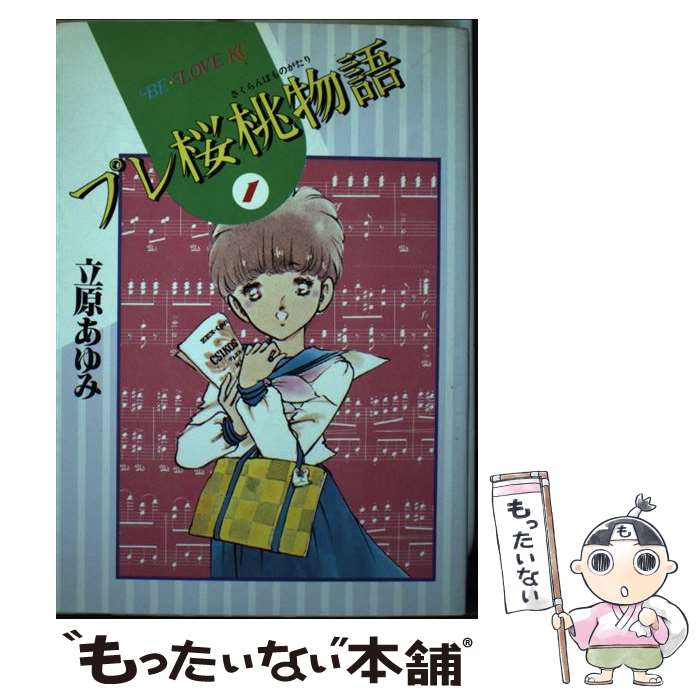 楽天もったいない本舗　楽天市場店【中古】 プレ桜桃物語 1 / 立原 あゆみ / 講談社 [コミック]【メール便送料無料】【あす楽対応】