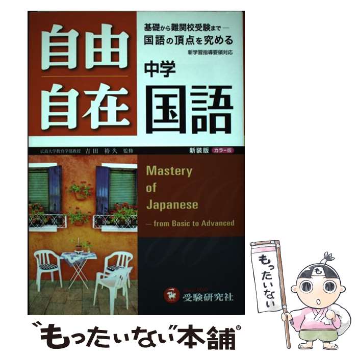 【中古】 自由自在中学国語 基礎から入試まで 〔新装版〕 / 増進堂 受験研究社 / 増進堂 受験研究社 単行本 【メール便送料無料】【あす楽対応】