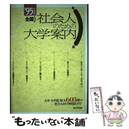 【中古】 全国社会人のための大学案内 ’95年度用 / 晶文社出版編集部 / 晶文社 [単行本]【メール便送料無料】【あす楽対応】