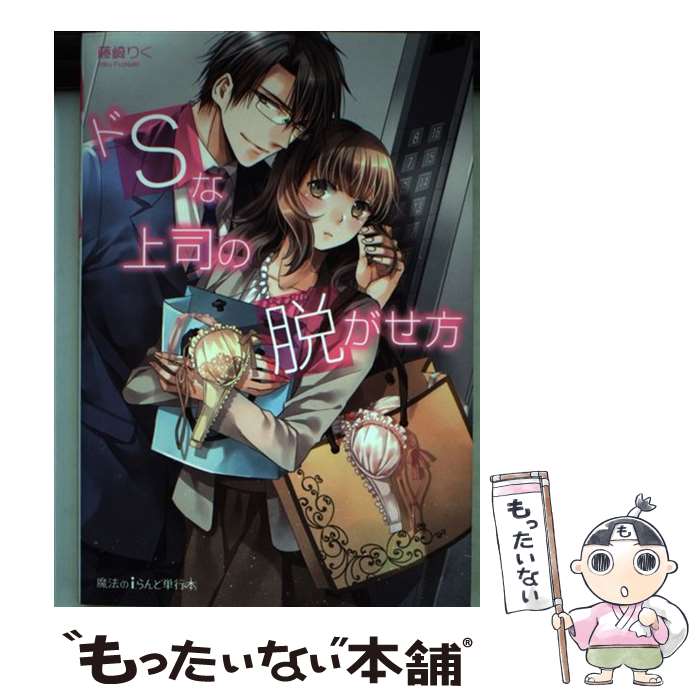 Other - 【中古】 ドSな上司の脱がせ方 / 藤崎 りく, アオイ 冬子 / KADOKAWA [単行本]【メール便送料無料】【最短翌日配達対応】