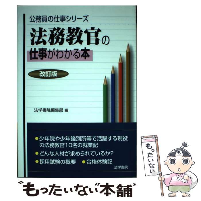 【中古】 法務教官の仕事がわかる本　改訂版 / 法学書院編集部 / 法学書院 [単行本...