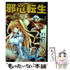 【中古】 邪竜転生 Vol．3 / 橋本 ユウシ / アルファポリス [コミック]【メール便送料無料】【あす楽対応】