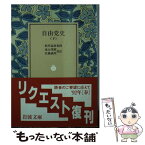 【中古】 自由党史 下 / 遠山 茂樹, 佐藤 誠朗 / 岩波書店 [ペーパーバック]【メール便送料無料】【あす楽対応】