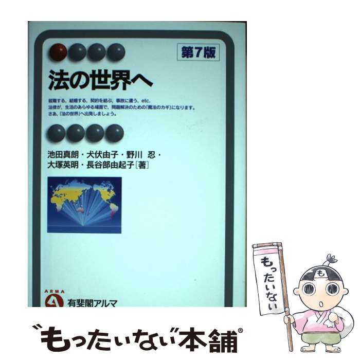  法の世界へ 第7版 / 池田 真朗, 犬伏 由子, 野川 忍, 大塚 英明, 長谷部 由起子 / 有斐閣 