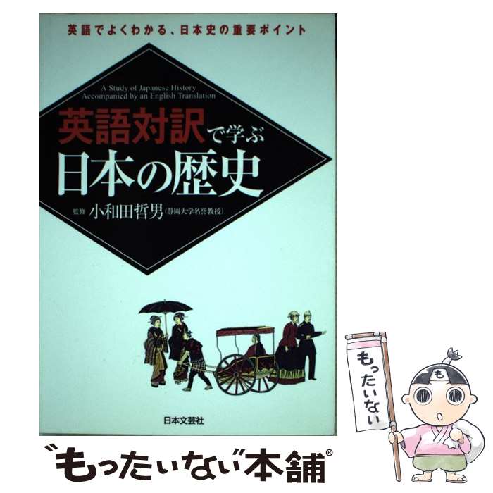 【中古】 英語対訳で学ぶ日本の歴史 / 日本文芸社 / 日本文芸社 単行本 【メール便送料無料】【あす楽対応】