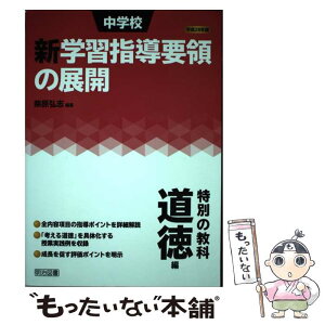 【中古】 中学校新学習指導要領の展開 特別の教科道徳編　平成28年版 / 柴原 弘志 / 明治図書出版 [単行本]【メール便送料無料】【あす楽対応】