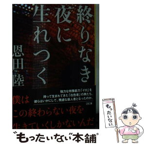 【中古】 終りなき夜に生れつく / 恩田 陸 / 文藝春秋 [文庫]【メール便送料無料】【あす楽対応】