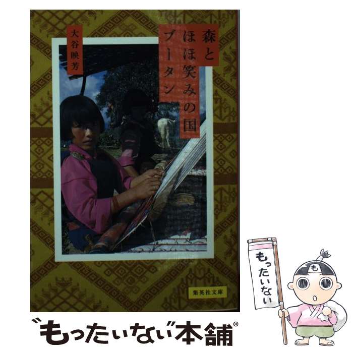 【中古】 森とほほ笑みの国ブータン / 大谷 映芳 / 集英社 [文庫]【メール便送料無料】【最短翌日配達対応】