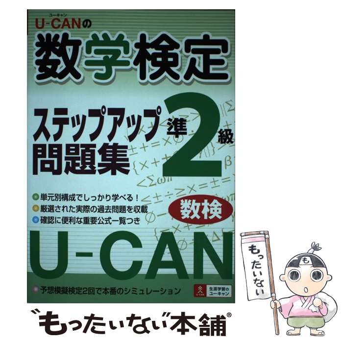 著者：ユーキャン数学検定試験研究会出版社：ユーキャンサイズ：単行本ISBN-10：4072575321ISBN-13：9784072575321■こちらの商品もオススメです ● 英検2級総合対策教本 / 旺文社 / 旺文社 [単行本] ● 物理学校 近代史のなかの理科学生 / 馬場 錬成 / 中央公論新社 [新書] ● 英研分野別ターゲット英検準1級語彙イディオム問題500 文部科学省後援 / 旺文社 / 旺文社 [単行本] ● 英検準1級文で覚える単熟語 / 旺文社 / 旺文社 [単行本] ● ユーキャンの数学検定2級ステップアップ問題集 第2版・新装版 / ユーキャン数学検定試験研究会 / U-CAN [単行本（ソフトカバー）] ● 東京エデン 1 / わたせ せいぞう / 講談社 [コミック] ● 東京エデン 2 / わたせ せいぞう / 講談社 [コミック] ● 乙種4類合格者のための乙種危険物（第1・2・3・5・6類）まるごと完成5週間 改訂2版 / 中嶋 登, 日本教育訓練センター / 電気書院 [単行本] ■通常24時間以内に出荷可能です。※繁忙期やセール等、ご注文数が多い日につきましては　発送まで48時間かかる場合があります。あらかじめご了承ください。 ■メール便は、1冊から送料無料です。※宅配便の場合、2,500円以上送料無料です。※あす楽ご希望の方は、宅配便をご選択下さい。※「代引き」ご希望の方は宅配便をご選択下さい。※配送番号付きのゆうパケットをご希望の場合は、追跡可能メール便（送料210円）をご選択ください。■ただいま、オリジナルカレンダーをプレゼントしております。■お急ぎの方は「もったいない本舗　お急ぎ便店」をご利用ください。最短翌日配送、手数料298円から■まとめ買いの方は「もったいない本舗　おまとめ店」がお買い得です。■中古品ではございますが、良好なコンディションです。決済は、クレジットカード、代引き等、各種決済方法がご利用可能です。■万が一品質に不備が有った場合は、返金対応。■クリーニング済み。■商品画像に「帯」が付いているものがありますが、中古品のため、実際の商品には付いていない場合がございます。■商品状態の表記につきまして・非常に良い：　　使用されてはいますが、　　非常にきれいな状態です。　　書き込みや線引きはありません。・良い：　　比較的綺麗な状態の商品です。　　ページやカバーに欠品はありません。　　文章を読むのに支障はありません。・可：　　文章が問題なく読める状態の商品です。　　マーカーやペンで書込があることがあります。　　商品の痛みがある場合があります。