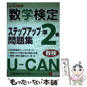 【中古】 UーCANの数学検定ステップアップ問題集準2級 / ユーキャン数学検定試験研究会 / ユーキャン 単行本 【メール便送料無料】【あす楽対応】