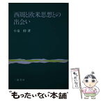 【中古】 西周と欧米思想との出会い / 小泉 仰 / 三嶺書房 [単行本]【メール便送料無料】【あす楽対応】