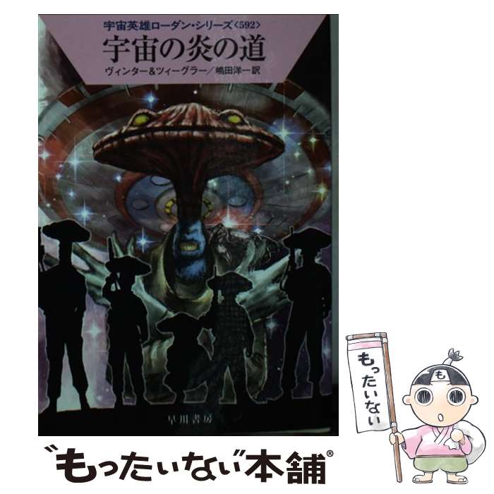 【中古】 宇宙の炎の道 / デトレフ・G・ヴィンター, トーマス・ツィーグラー, 嶋田 洋一 / 早川書房 [文庫]【メール便送料無料】【あす楽対応】