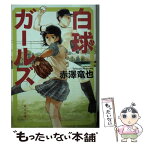 【中古】 白球ガールズ / 赤澤 竜也 / KADOKAWA [文庫]【メール便送料無料】【あす楽対応】