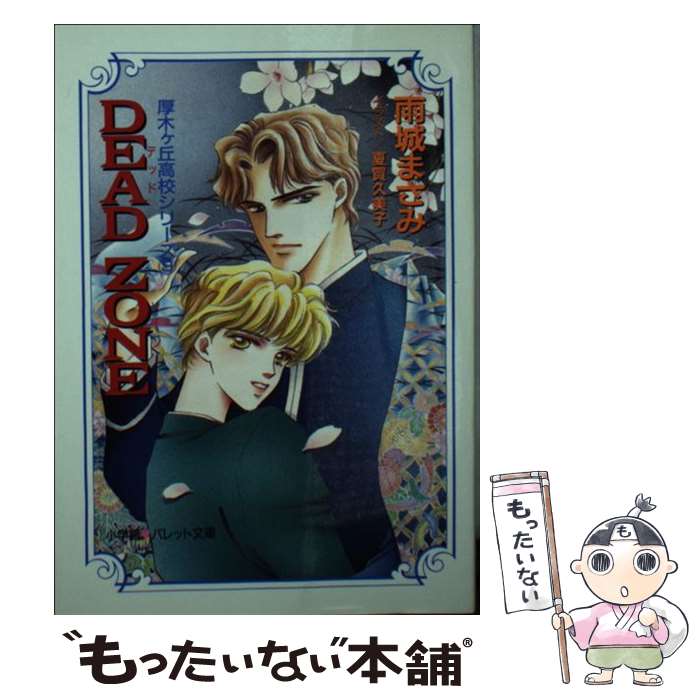 【中古】 Dead　zone / 雨城 まさみ, 夏賀 久美子 / 小学館 [文庫]【メール便送料無料】【最短翌日配達対応】