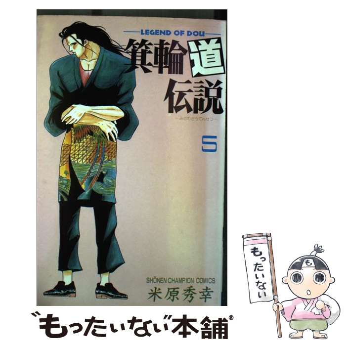 【中古】 箕輪道伝説 5 / 米原 秀幸 / 秋田書店 [ペーパーバック]【メール便送料無料】【あす楽対応】