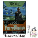 【中古】 階級闘技 / トーマス ツィーグラー, クラーク ダールトン, 天沼 春樹 / 早川書房 文庫 【メール便送料無料】【あす楽対応】