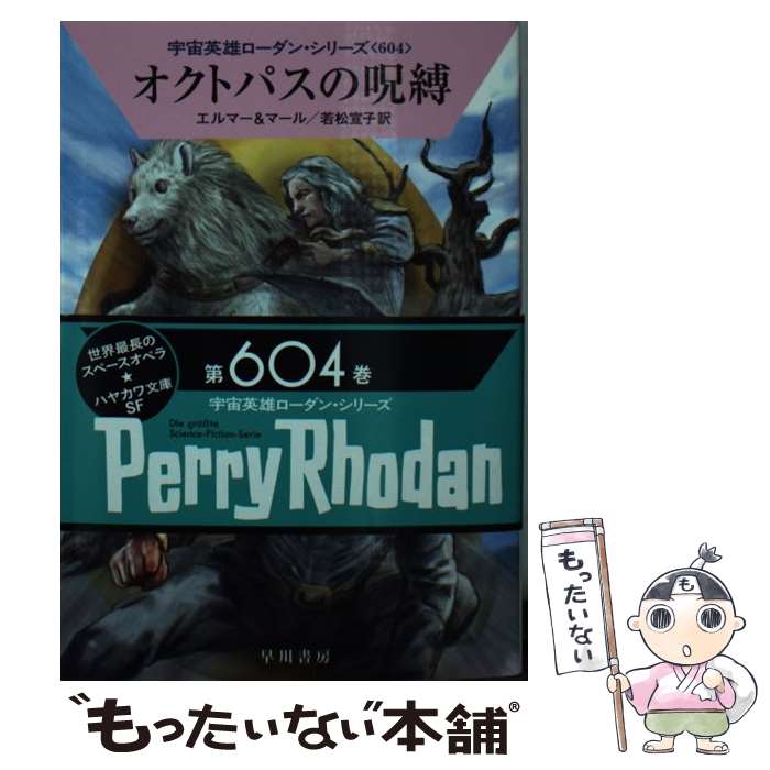 【中古】 オクトパスの呪縛 / アルント・エルマー, クルト・マール, 若松 宣子 / 早川書房 [文庫]【メ..