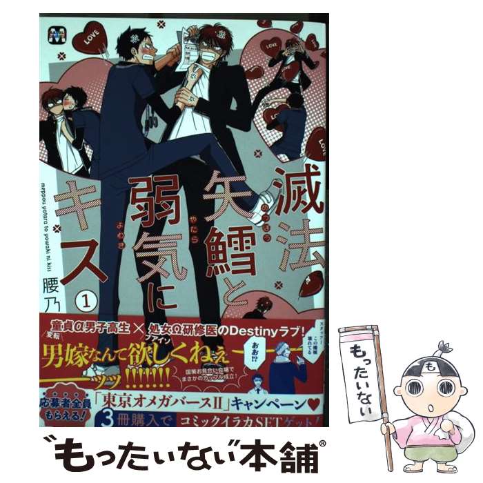 【中古】 滅法矢鱈と弱気にキス 1 / 腰乃 / 東京漫画社 [コミック]【メール便送料無料】【あす楽対応】