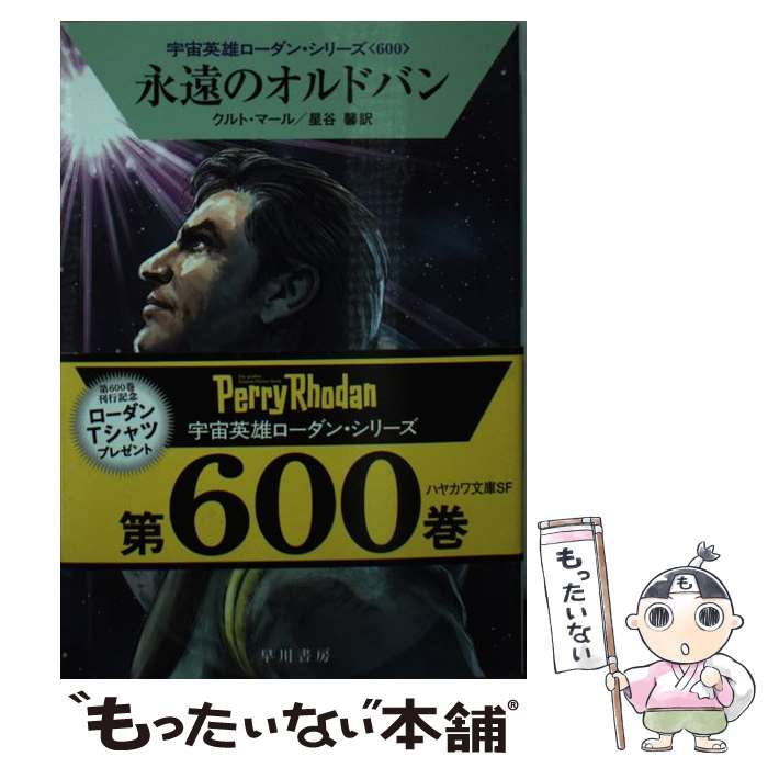 【中古】 永遠のオルドバン / クルト・マール, 星谷 馨 / 早川書房 [文庫]【メール便送料無料】【最短..