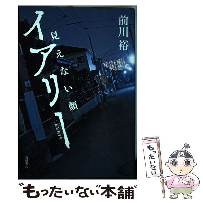 【中古】 イアリー 見えない顔 / 前川裕 / KADOKAWA [単行本]【メール便送料無料】【あす楽対応】