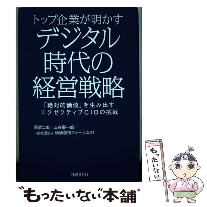 【中古】 トップ企業が明かすデジタル時代の経営戦略 「絶対的価値」を生み出す　エグゼクティブCIOの挑 / 三谷慶一郎, 一般社団法人 / [単行本]【メール便送料無料】【あす楽対応】