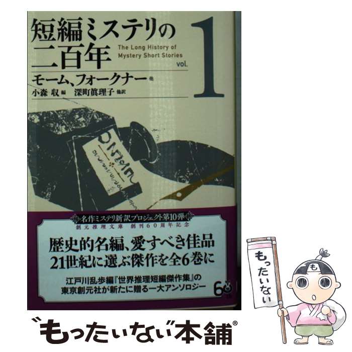 楽天もったいない本舗　楽天市場店【中古】 短編ミステリの二百年 1 / モーム、フォークナーほか, 小森 収, 深町 眞理子ほか / 東京創元社 [文庫]【メール便送料無料】【あす楽対応】