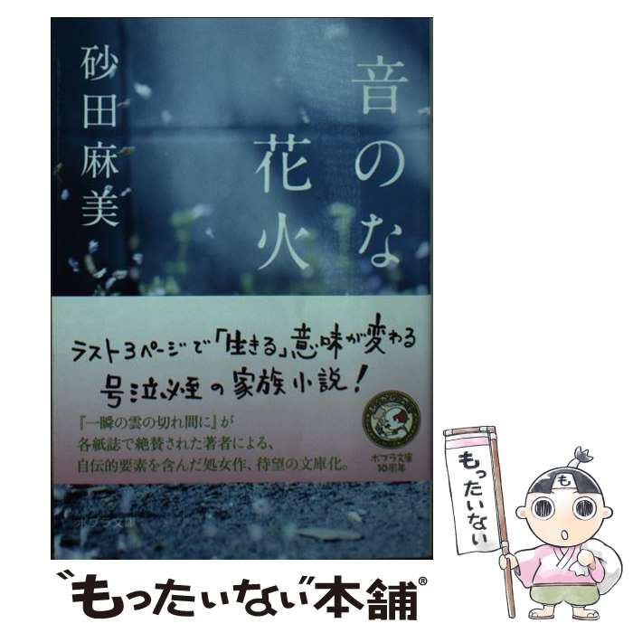 楽天もったいない本舗　楽天市場店【中古】 音のない花火 / 砂田 麻美 / ポプラ社 [文庫]【メール便送料無料】【あす楽対応】