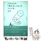 【中古】 これからの「売れるしくみ」のつくり方 SP出身の僕が訪ねた、つくり手と売り手と買い手がつ / 石原篤 / グラフィック社 [単行本]【メール便送料無料】【あす楽対応】