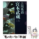 【中古】 宮本武蔵 第3巻 / 吉川 英治 / 講談社 単行本 【メール便送料無料】【あす楽対応】