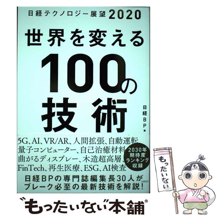【中古】 日経テクノロジー展望2020　世界を変える100の技術 / 日経BP / 日経BP [単行本]【メール便送料無料】【最短翌日配達対応】
