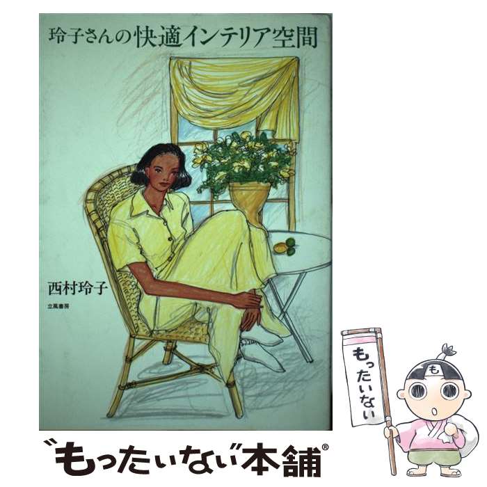 楽天もったいない本舗　楽天市場店【中古】 玲子さんの快適インテリア空間 / 西村 玲子 / 立風書房 [単行本]【メール便送料無料】【あす楽対応】