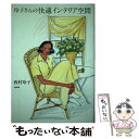 【中古】 玲子さんの快適インテリア空間 / 西村 玲子 / 立風書房 単行本 【メール便送料無料】【あす楽対応】