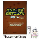 【中古】 センター試験必勝マニュアル数学1A 2016年受験用 / 東京出版編集部 / 学参 東京出版 単行本 【メール便送料無料】【あす楽対応】