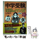 【中古】 中学受験をしようかなと思ったら読むマンガ 新装版 / 日経DUAL / 日経BP 単行本 【メール便送料無料】【あす楽対応】