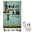 【中古】 失われたムー大陸 ムー文明の全貌と水没の謎に迫る！！ / ジェームズ チャーチワード, 小泉 源太郎 / たま出版 新書 【メール便送料無料】【あす楽対応】