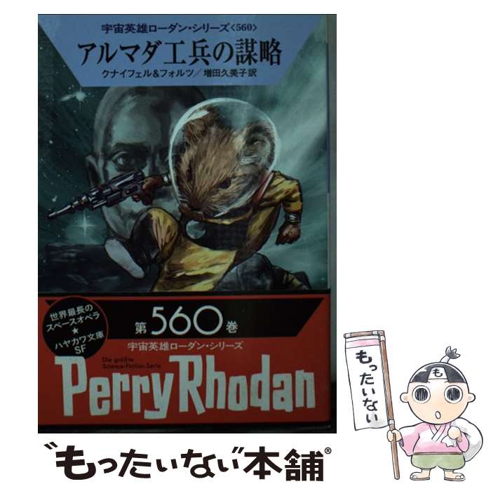 【中古】 アルマダ工兵の謀略 / ハンス・クナイフェル, ウィリアム・フォルツ, 増田 久美子 / 早川書房 [文庫]【メール便送料無料】【最短翌日配達対応】