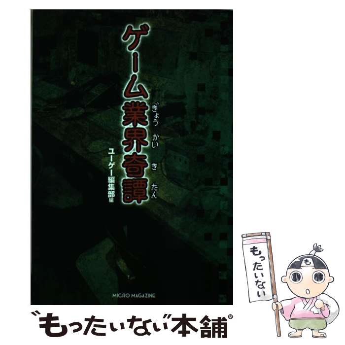 著者：ユーゲー編集部出版社：マイクロマガジン社サイズ：単行本ISBN-10：4896371771ISBN-13：9784896371772■こちらの商品もオススメです ● 新耳袋　第三夜 現代百物語 / 木原 浩勝, 中山 市朗, 祖父江 慎 / KADOKAWA [文庫] ■通常24時間以内に出荷可能です。※繁忙期やセール等、ご注文数が多い日につきましては　発送まで48時間かかる場合があります。あらかじめご了承ください。 ■メール便は、1冊から送料無料です。※宅配便の場合、2,500円以上送料無料です。※最短翌日配達ご希望の方は、宅配便をご選択下さい。※「代引き」ご希望の方は宅配便をご選択下さい。※配送番号付きのゆうパケットをご希望の場合は、追跡可能メール便（送料210円）をご選択ください。■ただいま、オリジナルカレンダーをプレゼントしております。■お急ぎの方は「もったいない本舗　お急ぎ便店」をご利用ください。最短翌日配送、手数料298円から■まとめ買いの方は「もったいない本舗　おまとめ店」がお買い得です。■中古品ではございますが、良好なコンディションです。決済は、クレジットカード、代引き等、各種決済方法がご利用可能です。■万が一品質に不備が有った場合は、返金対応。■クリーニング済み。■商品画像に「帯」が付いているものがありますが、中古品のため、実際の商品には付いていない場合がございます。■商品状態の表記につきまして・非常に良い：　　使用されてはいますが、　　非常にきれいな状態です。　　書き込みや線引きはありません。・良い：　　比較的綺麗な状態の商品です。　　ページやカバーに欠品はありません。　　文章を読むのに支障はありません。・可：　　文章が問題なく読める状態の商品です。　　マーカーやペンで書込があることがあります。　　商品の痛みがある場合があります。