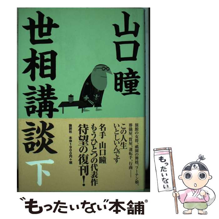 【中古】 世相講談 下 / 山口 瞳 / 論創社 [単行本]【メール便送料無料】【あす楽対応】