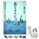  食のリテラシー 食情報を読み解くチカラで生きのびる！ / 魚柄仁之助 / こぶし書房 