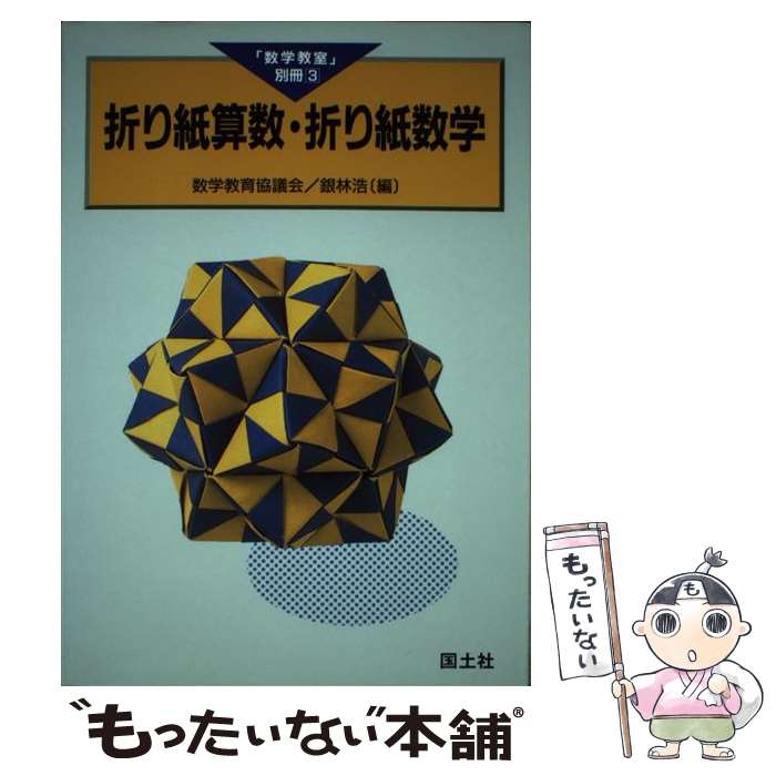 【中古】 折り紙算数・折り紙数学 / 数学教育協議会, 銀林 浩 / 国土社 [単行本]【メール便送料無料】【あす楽対応】