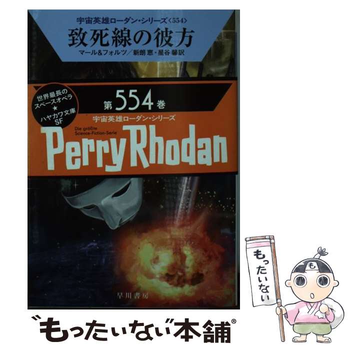 【中古】 致死線の彼方 / クルト・マール, ウィリアム・フォルツ, 新朗 恵, 星谷 馨 / 早川書房 [文庫]【メール便送料無料】【最短翌日配達対応】